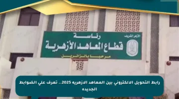 رابط التحويل الإلكتروني بين المعاهد الأزهرية 2025.. تعرف على الضوابط الجديدة